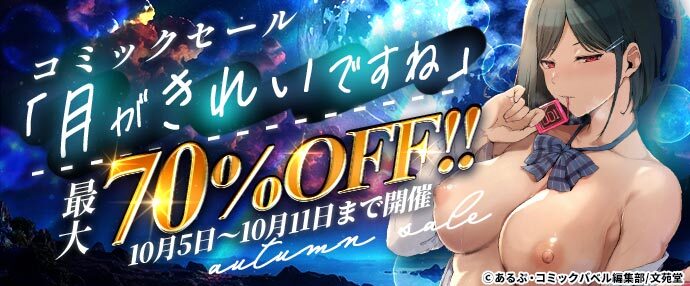 【コミック】コミックセール「月がきれいですね」【10月5日～10月11日】