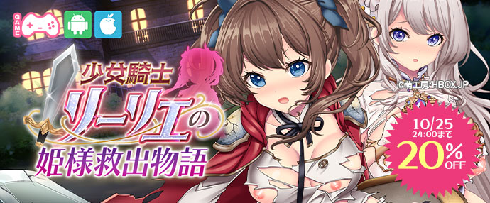 ゲーム/少女騎士リーリエの姫様救出物語