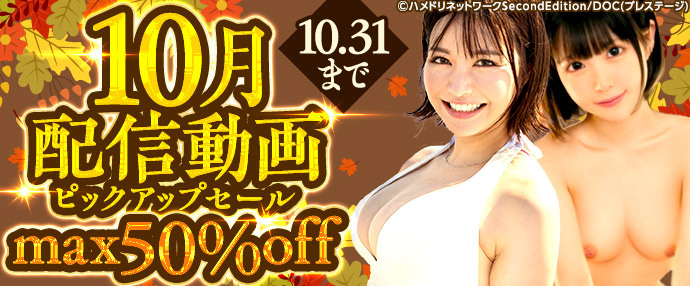 【配信動画】10月配信動画ピックアップセール【10月1日～10月31日】