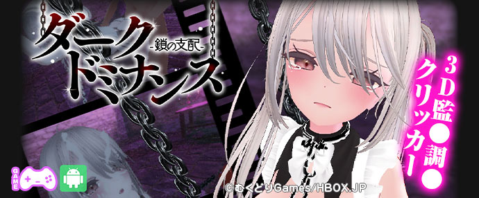 ゲーム/ダークドミナンス -鎖の支配-