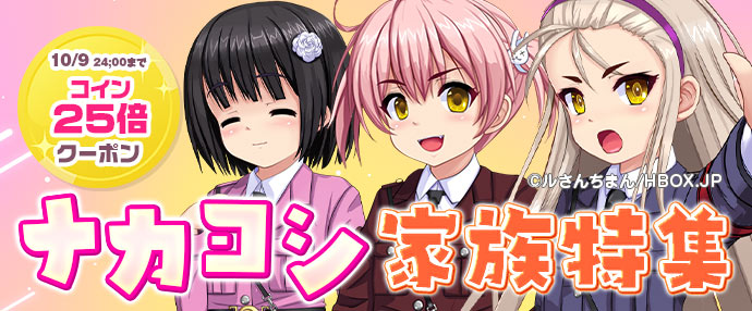 【ゲーム】ナカヨシ家族特集【10/3～10/9】