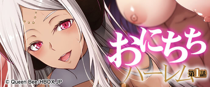 男性向けアニメ/おにちちハーレム 第1話［もみやま］