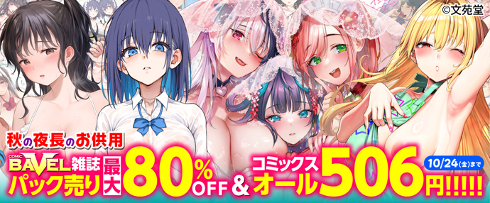 【コミック】コミックバベル秋の夜長のお供用に雑誌最大80%OFF&コミックスオール506円キャンペーン【10月11日～10月24日】