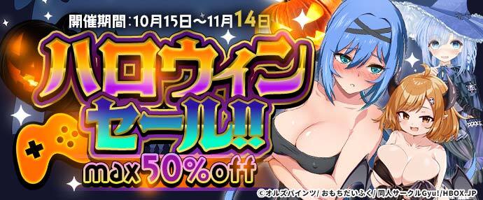 【ゲーム】ハロウィンセール【10/15～11/14】