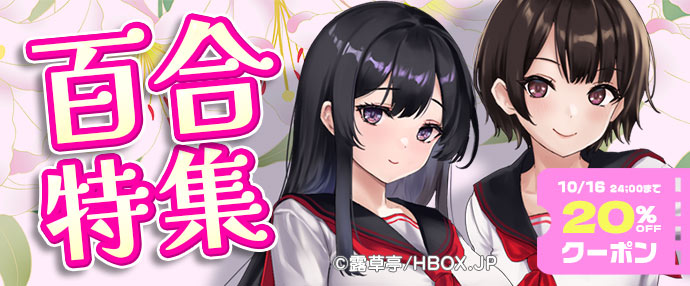 【ゲーム】百合特集【10/10～10/16】