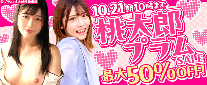 【AV】桃太郎・プラムセール【10月14日～10月21日】