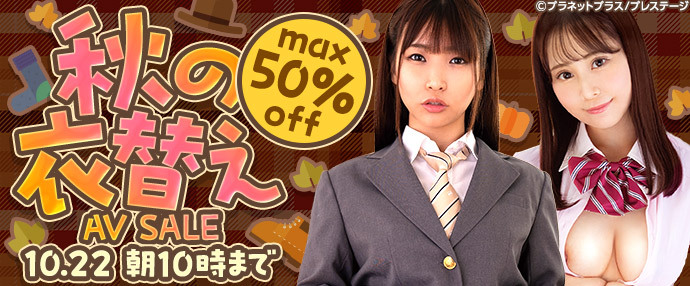【AV】秋の衣替えAVセール【10月15日～10月22日】