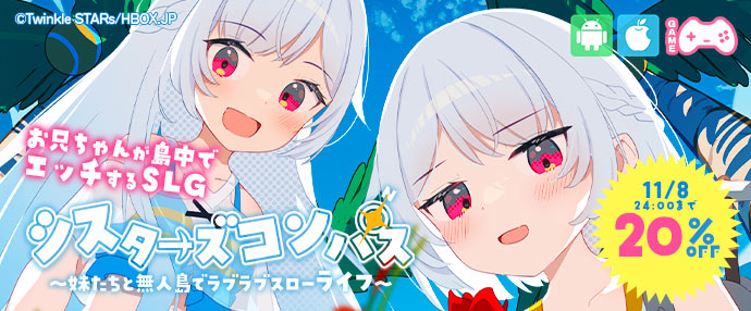 ゲーム/シスターズコンパス～妹たちと無人島でラブラブスローライフ～