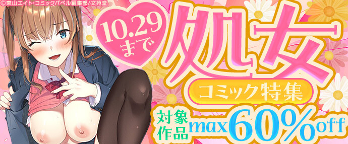 【コミック】処女コミック特集【10月16日～10月29日】