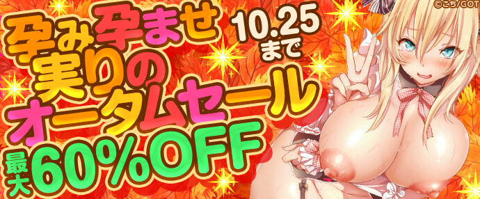 【コミック】孕み孕ませ実りのオータムセール【10月19日～10月25日】