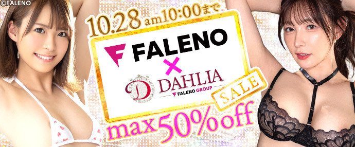 【AV】FALENO・DAHLIAセール【10月21日～10月28日】