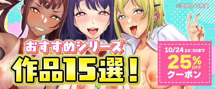 【コミック】おすすめシリーズ作品15選！25%OFFクーポン【10/18～10/24】