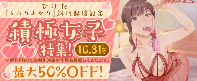 【コミック】ひげた『ふたりよがり』新刊配信記念 積極女子特集!最大50%OFF!【10月25日~10月31日】