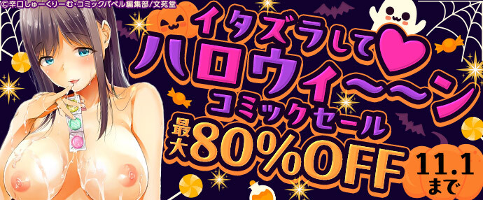 【コミック】イタズラして♡ハロウィ~~ンセール【10月26日~11月1日】