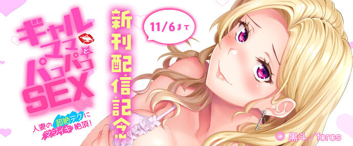 【コミック】ギャルママとパコパコSEX～人妻の超絶テクにマジイキ絶頂!/新刊配信記念【10月24日～11月6日】
