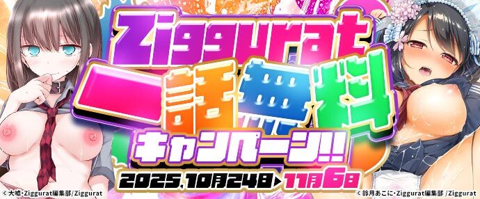 【コミック】Ziggurat  一話無料キャンペーン【10月24日～11月6日】