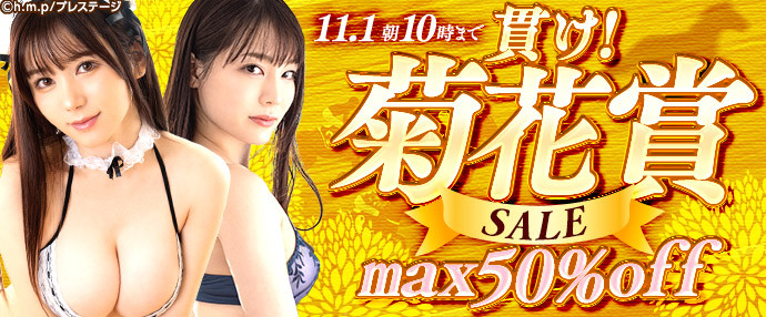 【AV】貫け!菊花賞セール【10月25日~11月1日】