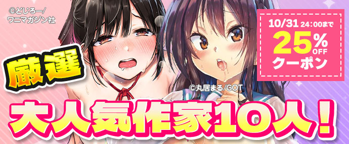 【コミック】厳選大人気作家10人！25%OFFクーポン【10/25～10/31】