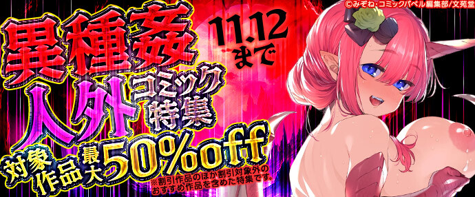 【コミック】異種姦・人外コミック特集【10月30日~11月12日】