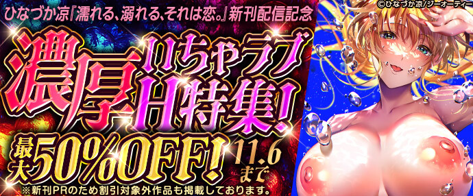 【コミック】ひなづか凉『濡れる、溺れる、それは恋。』新刊配信記念 濃厚いちゃラブH特集!最大50%OFF!【10月31日~11月6日】