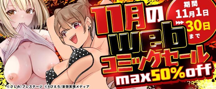 【コミック】11月のwebコミックセール【11月1日~11月30日】