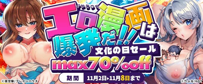 【コミック】エロ漫画（げいじゅつ）は爆発だ！文化の日セール【11月2日～11月8日】