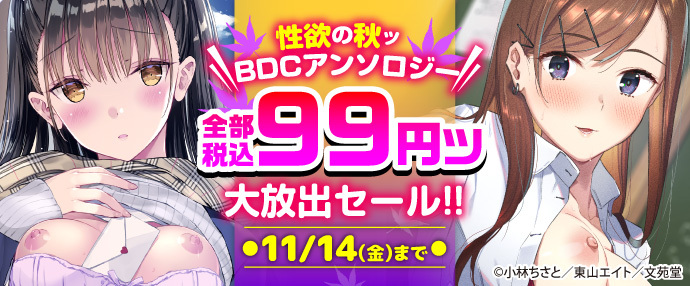 【コミック】性欲の秋ッBDCアンソロジー全部税込み99円ッ大放出セール!!【11月1日~11月14日】