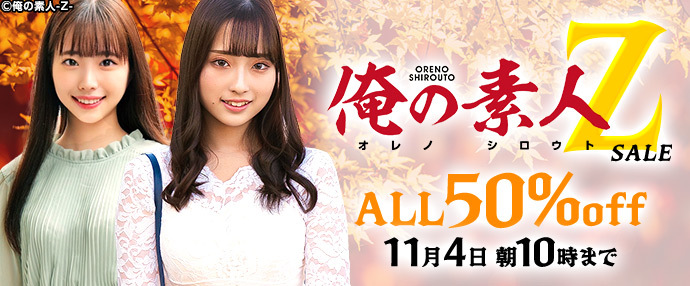 【配信動画】俺の素人-Z-セール!【10月28日~11月4日】