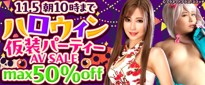 【AV】AVハロウィン仮装パーティーセール!【10月29日~11月5日】