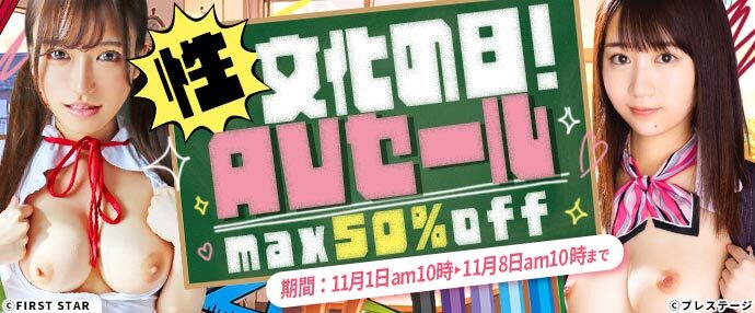 【AV】「性」文化の日!AVセール【11月1日~11月8日】