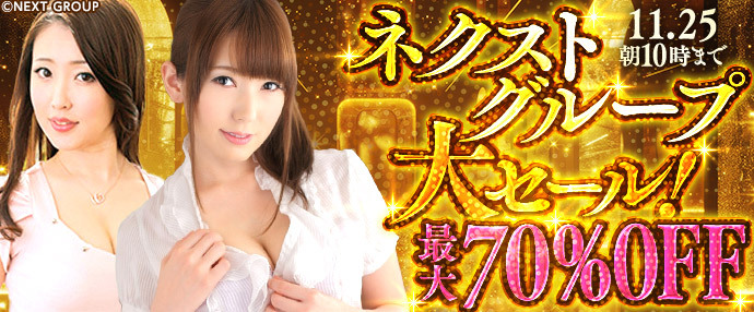 【AV】ネクストグループ大セール！【11月4日～11月25日】
