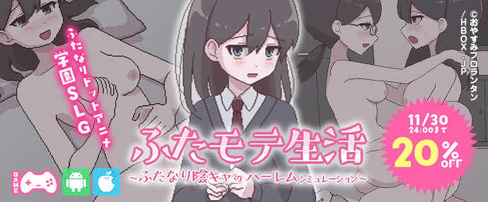 ゲーム/ふたモテ生活 ~ふたなり陰キャのハーレムシミュレーション~
