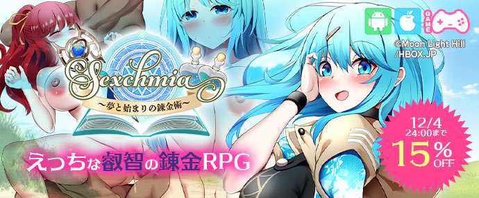 ゲーム/Sexchmia～夢と始まりの錬金術～