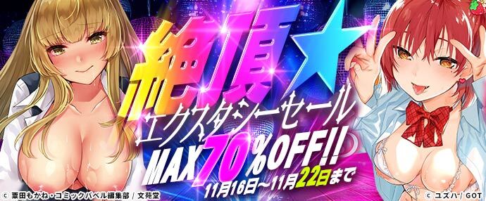 【コミック】絶頂★エクスタシーセール【11月16日~11月22日】