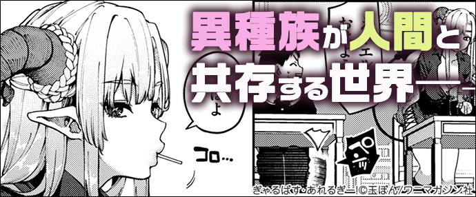 Webコミック&単話作品/ぎゃるばす・あれるぎー!