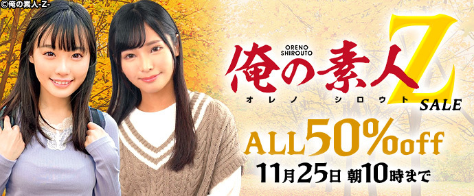 【配信動画】俺の素人-Z-セール！【11月18日～11月25日】