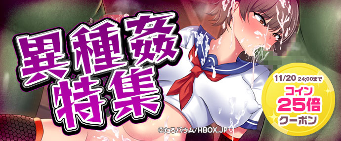 【ゲーム】異種姦特集【11/14~11/20】