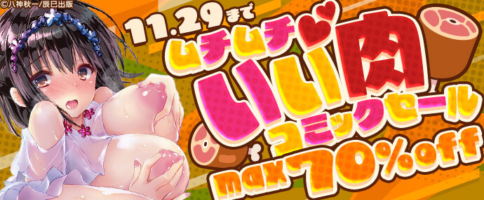【コミック】ムチムチ♡いい肉コミックセール【11月23日～11月29日】
