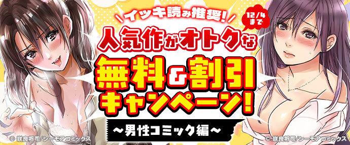 【コミック】イッキ読み推奨!人気作がオトクな無料&割引キャンペーン!～男性コミック編～【11月25日～12月4日】