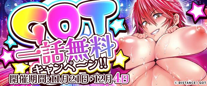 【コミック】GOT 一話無料キャンペーン【11月21日～12月4日】