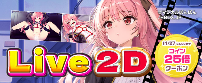 【ゲーム】Live2D特集【11/21～11/27】