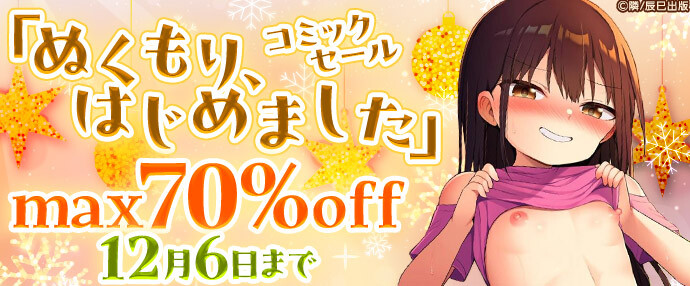 【コミック】コミックセール「ぬくもり、はじめました」【11月30日～12月6日】