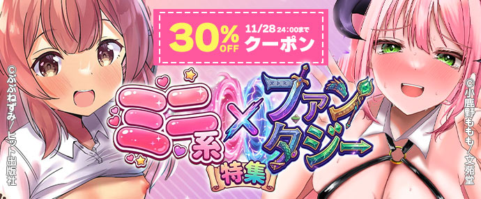 【コミック】ミニ系×ファンタジー特集 30%OFFクーポン【11/22～11/28】