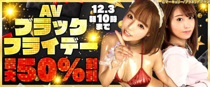 【AV】AVブラックフライデー 【11月26日~12月3日】