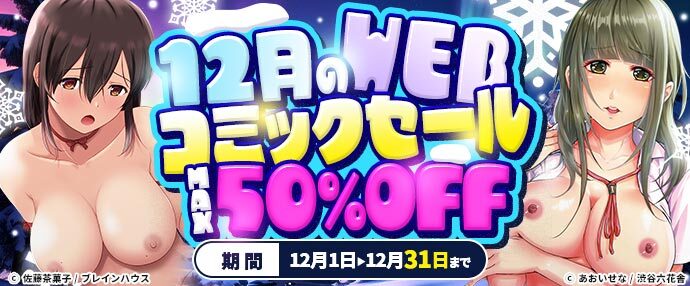 【コミック】12月のwebコミックセール【12月1日～12月31日】