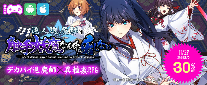 ゲーム/達人退魔師は触手妖魔なんかに屈しない