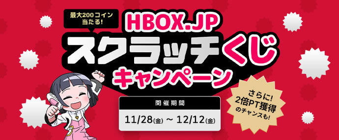 HBOX.JPスクラッチキャンペーン