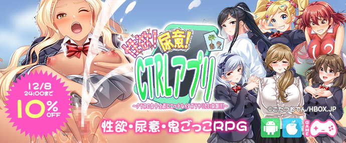 ゲーム/性欲!尿意!CTRLアプリ!!~クラスの女子全員にエッチなイタズラやりたい放題!!!~