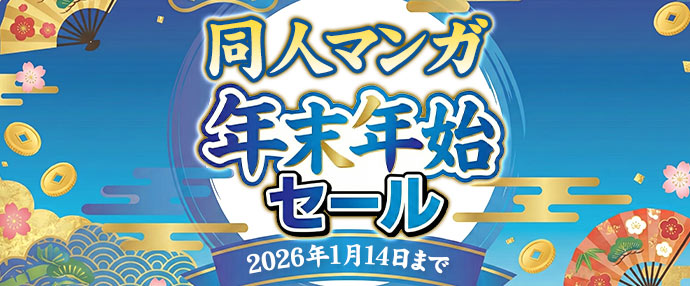 【マンガ】年末年始セール【12月1日~1月14日】