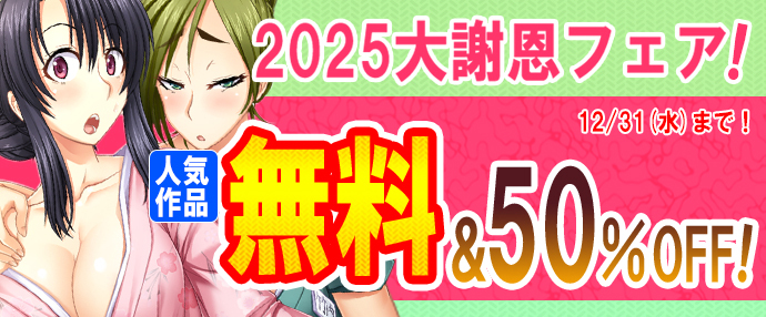 【コミック】アロマコミック&悶々堂&あまからや 2025 大謝恩フェア!!人気100作品無料&50%OFF!【12月1日～12月31日】